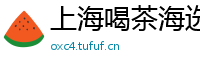 上海喝茶海选安排